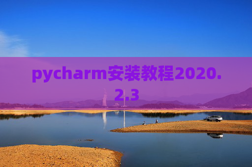 pycharm安装教程2020.2.3
